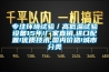 專(zhuān)注環(huán)境試驗(yàn)／高低溫試驗(yàn)設(shè)備15年!廠家直銷(xiāo),進(jìn)口配置!優(yōu)質(zhì)技術(shù),國(guó)內(nèi)價(jià)格!城市分類(lèi)