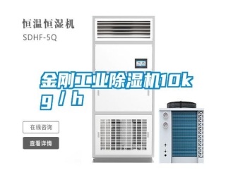 常見問題金剛工業(yè)除濕機10kg／h