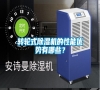 轉輪式除濕機的性能優勢有哪些？