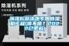 菏澤松越泳池專用除濕機工程(值不值？2022已更新)