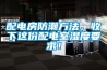 配電房防潮方法，收下這份配電室濕度要求！