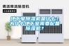 地下室除濕機是什么？為什么地下室需要配備除濕機？