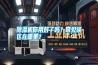 除濕機你用對了嗎？常見誤區(qū)在哪里？