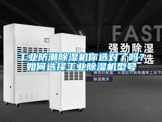 常見問題工業(yè)防潮除濕機你選對了嗎？如何選擇工業(yè)除濕機型號