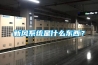 新風系統(tǒng)是什么東西？