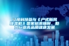 紅橡科技參與《戶式新風除濕機》國家標準編制，助力行業(yè)高品質健康發(fā)展