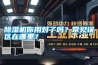 除濕機你用對了嗎？常見誤區在哪里？
