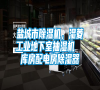 鹽城市除濕機(jī)，濕菱工業(yè)地下室抽濕機(jī)  庫房配電房除濕器