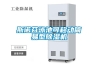 斯諾芬泳池可移動簡易型除濕機(jī)