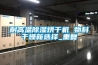 耐高溫除濕烘干機 物料干燥新選擇_重復(fù)