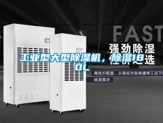 常見問題工業(yè)型大型除濕機(jī)，除濕180L