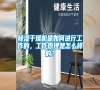 除濕干燥機是如何進行工作的，工作原理是怎么樣的？