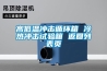 高低溫沖擊循環箱 冷熱沖擊試驗箱 返回列表頁