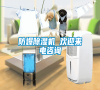 防爆除濕機(jī) 歡迎來電咨詢 防爆除濕機(jī) 歡迎來電咨詢