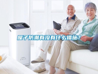 常見問題屋子防潮有沒有什么措施？