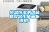 恒溫恒濕測試箱精度常用值解析說明！