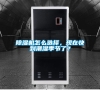 除濕機怎么選擇，現在快到潮濕季節了？