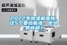 2022年除濕機推薦，這5個要點看準，拒絕智商稅！