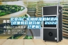 北京藥廠(chǎng)專(zhuān)用除濕機(jī)制造商(這里有價(jià)格分析！2022已更新)