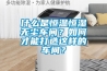 什么是恒溫恒濕無塵車間？如何才能打造這樣的車間？