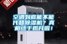 空調到底能不能代替除濕機？真相終于揭開啦！