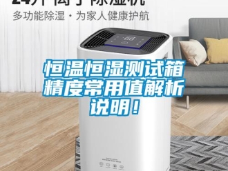 知識百科恒溫恒濕測試箱精度常用值解析說明！