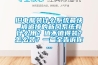 舊電腦裝什么系統最快_被追捧的新風系統有什么用？值不值得裝？怎么裝？一篇全告訴你...