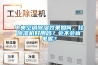 中央空調(diào)除濕效果如何，比除濕機(jī)好用嗎？會不會省電呢？