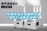 恒溫恒濕試驗(yàn)箱的正確操作方法是怎樣的？