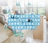 電子式除濕機(jī)和冷凍式除濕機(jī)有什么區(qū)別（冷凍除濕機(jī)使用方法及購(gòu)買冷凍除濕機(jī)的注意常識(shí)）