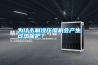 為什么制冷壓縮機會產生過熱保護？