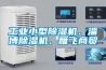 工業(yè)小型除濕機、淄博除濕機、雁飛商貿(mào)