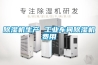 除濕機生產 工業車間除濕機費用