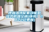 呼和浩特配套冷暖型掛式防爆空調(diào)(快訊！2022已更新)