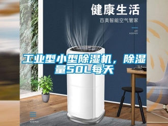 常見問題工業(yè)型小型除濕機(jī)，除濕量50L每天