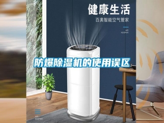 常見問(wèn)題防爆除濕機(jī)的使用誤區(qū)