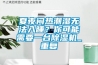 夏夜悶熱潮濕無法入睡？你可能需要一臺除濕機_重復