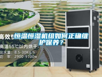 知識百科恒溫恒濕機組如何正確維護保養(yǎng)？
