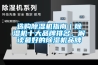 選購(gòu)除濕機(jī)指南｜除濕機(jī)十大品牌排名，解讀最好的除濕機(jī)品牌