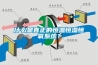 什么是真正的恒溫恒濕恒氧系統(tǒng)？