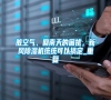 臟空氣、回南天的困擾，新風除濕機統(tǒng)統(tǒng)可以搞定_重復(fù)