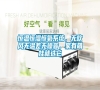 恒溫恒濕恒氧系統，無吹風無溫差無噪音，家有萌娃就選它