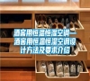 酒窖用恒溫恒濕空調(diào)—酒窖用恒溫恒濕空調(diào)設(shè)計方法及要求介紹