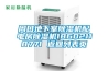周口地下室除濕機(jī)配電房除濕機(jī)18602118771 返回列表頁