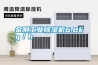 金剛工業除濕機6.8kg／h