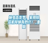 螨蟲高發(fā)季，家用除濕機(jī)除螨有妙計！_重復(fù)