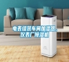 電表組裝車間加濕器，儀表廠除濕機(jī)