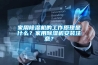 家用除濕機的工作原理是什么？家用除濕機安裝注意？