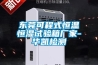 東莞可程式恒溫恒濕試驗(yàn)箱廠家-華凱檢測(cè)