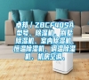 卓邦／ZBCF40SA型號、除濕機、別墅除濕機、室內除濕機、恒溫除濕機、調溫除濕機、機房空調、